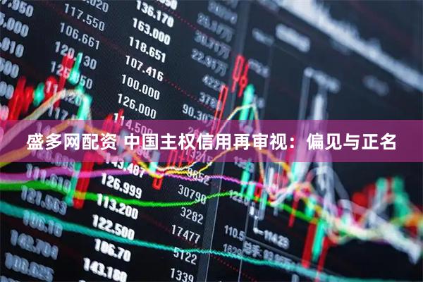 盛多网配资 中国主权信用再审视：偏见与正名